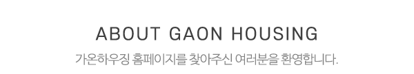 가온하우징_상단제목_제목