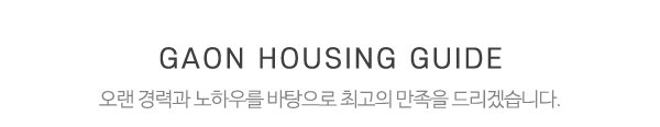 가온하우징_중간제목_제목