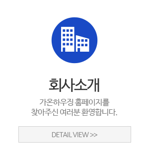 가온하우징_메인중간_회사소개