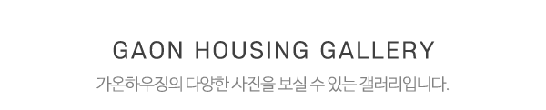 가온하우징_사진_내용